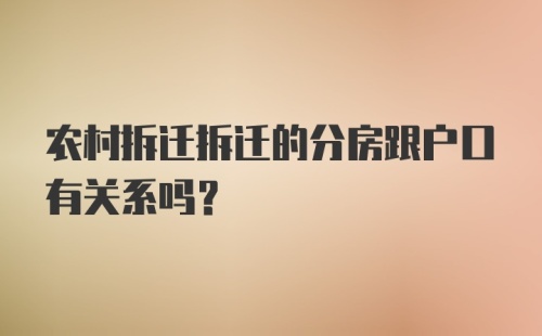 农村拆迁拆迁的分房跟户口有关系吗？