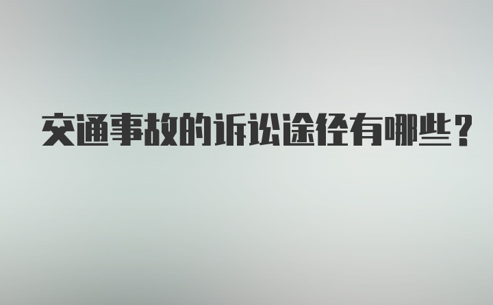 交通事故的诉讼途径有哪些？