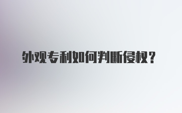 外观专利如何判断侵权？