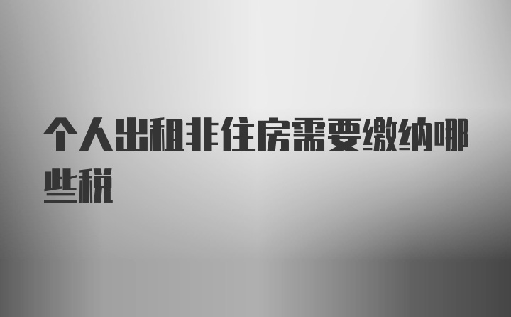 个人出租非住房需要缴纳哪些税