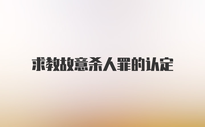 求教故意杀人罪的认定