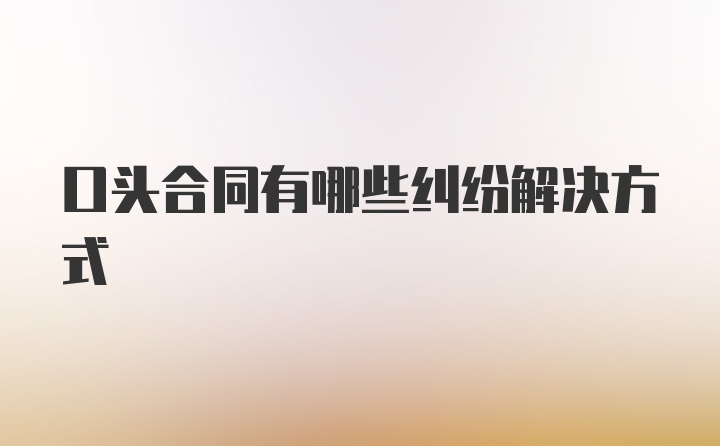 口头合同有哪些纠纷解决方式