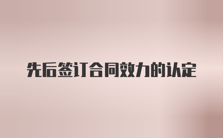 先后签订合同效力的认定