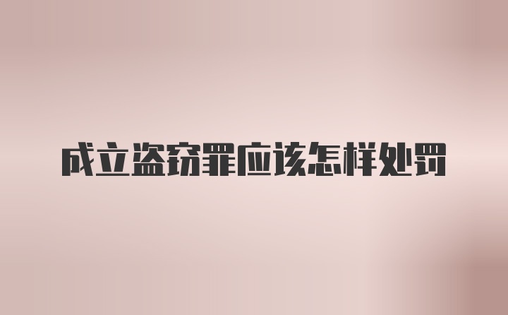 成立盗窃罪应该怎样处罚