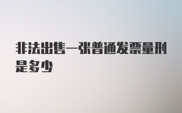 非法出售一张普通发票量刑是多少