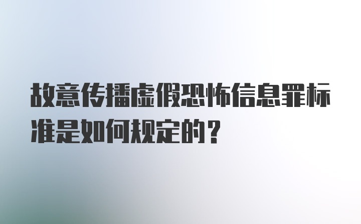 故意传播虚假恐怖信息罪标准是如何规定的?