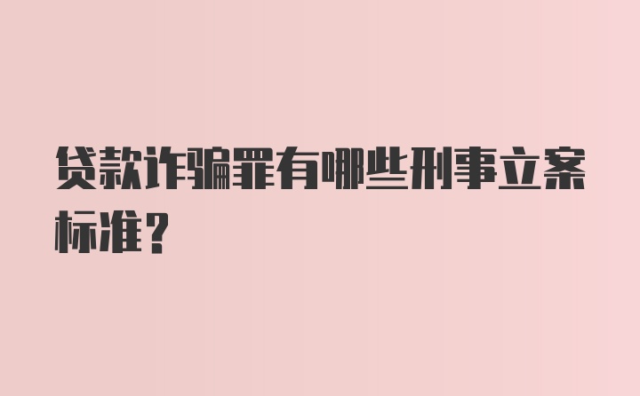 贷款诈骗罪有哪些刑事立案标准？