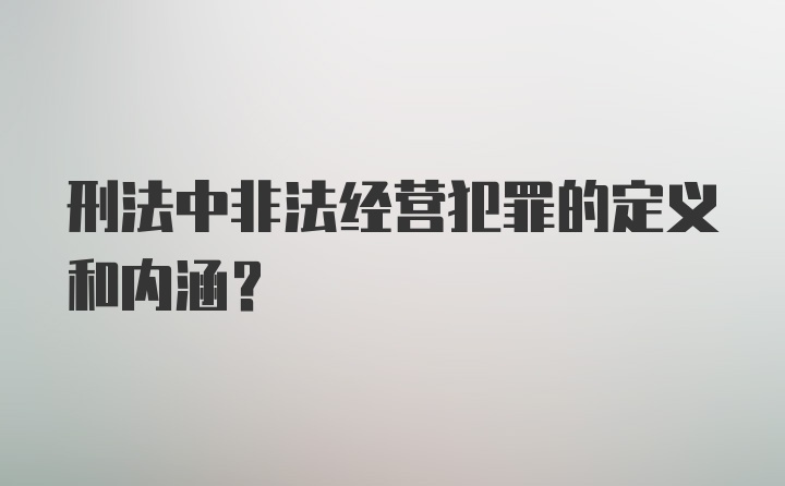 刑法中非法经营犯罪的定义和内涵？