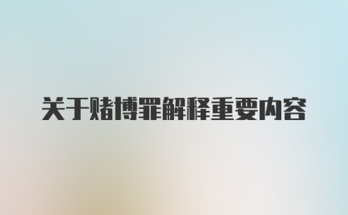 关于赌博罪解释重要内容