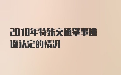 2018年特殊交通肇事逃逸认定的情况