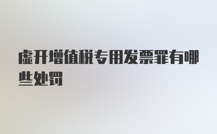 虚开增值税专用发票罪有哪些处罚