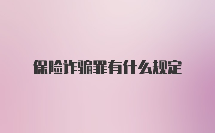 保险诈骗罪有什么规定