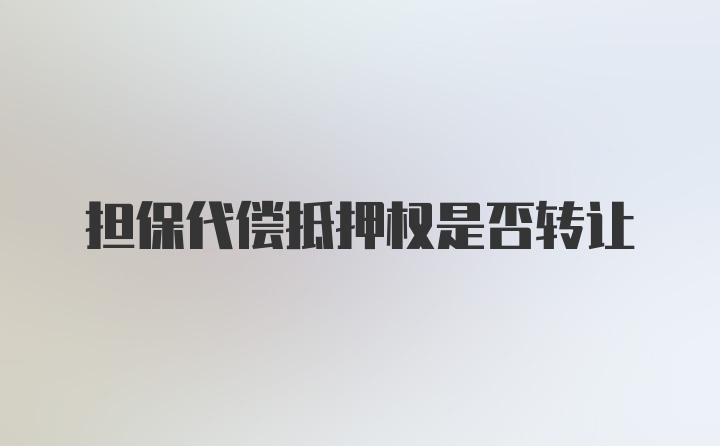 担保代偿抵押权是否转让