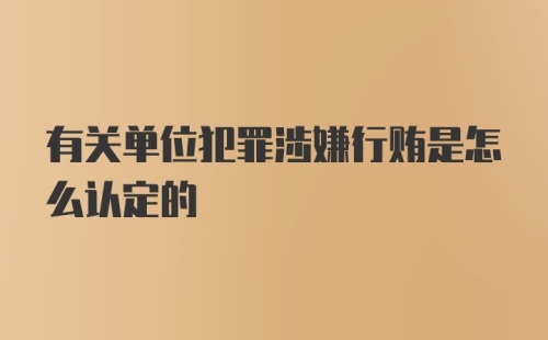 有关单位犯罪涉嫌行贿是怎么认定的