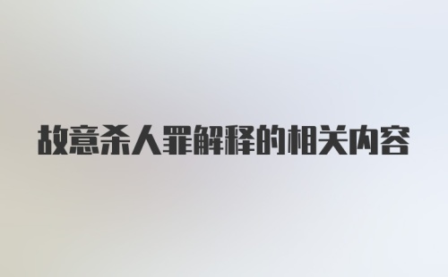 故意杀人罪解释的相关内容