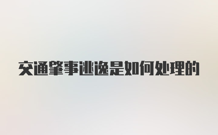 交通肇事逃逸是如何处理的