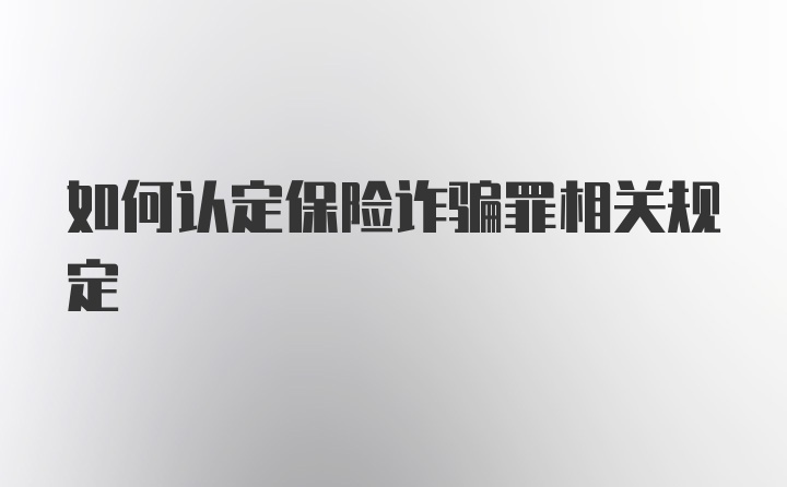 如何认定保险诈骗罪相关规定