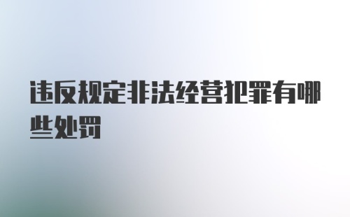 违反规定非法经营犯罪有哪些处罚