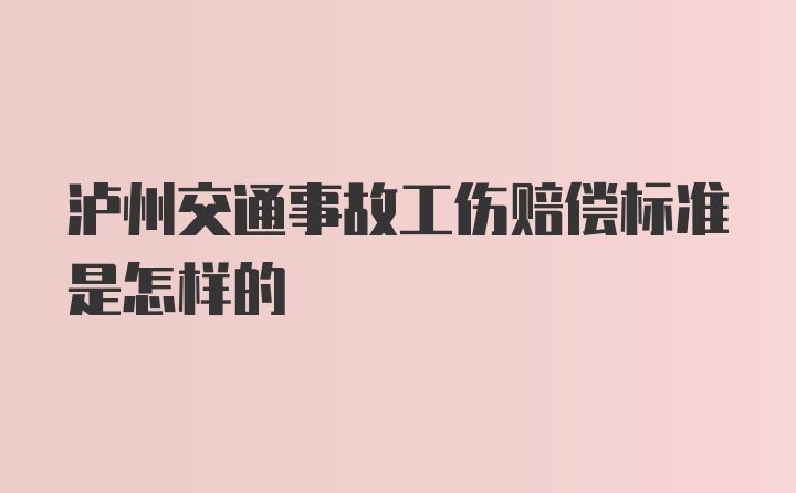 泸州交通事故工伤赔偿标准是怎样的