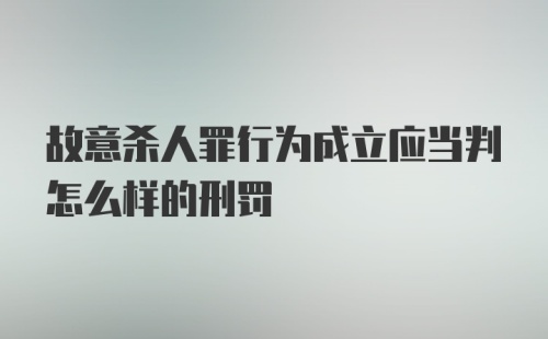 故意杀人罪行为成立应当判怎么样的刑罚