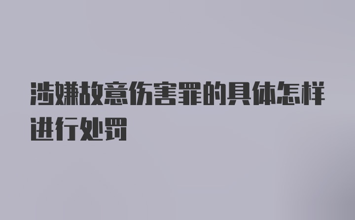 涉嫌故意伤害罪的具体怎样进行处罚