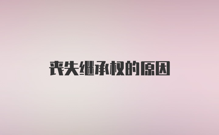 丧失继承权的原因