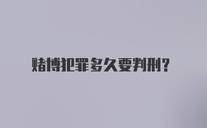 赌博犯罪多久要判刑？