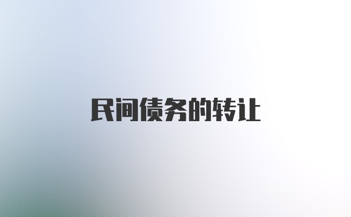 民间债务的转让