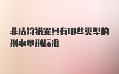 非法狩猎罪具有哪些类型的刑事量刑标准