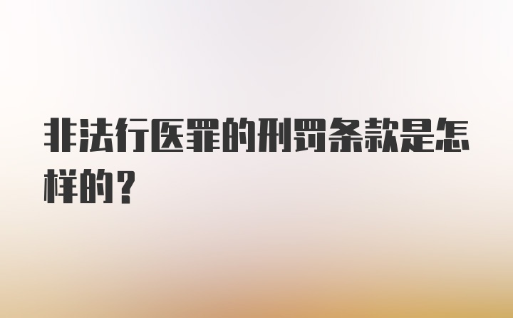 非法行医罪的刑罚条款是怎样的？