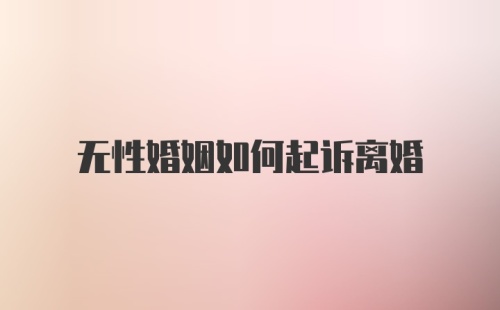 无性婚姻如何起诉离婚