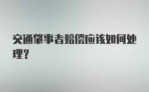 交通肇事者赔偿应该如何处理？