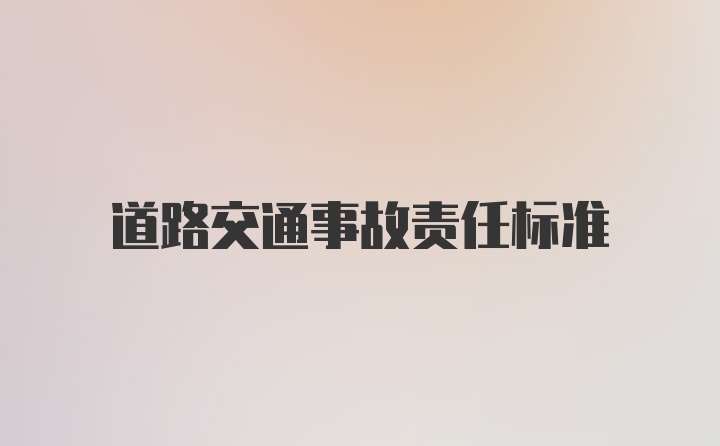 道路交通事故责任标准