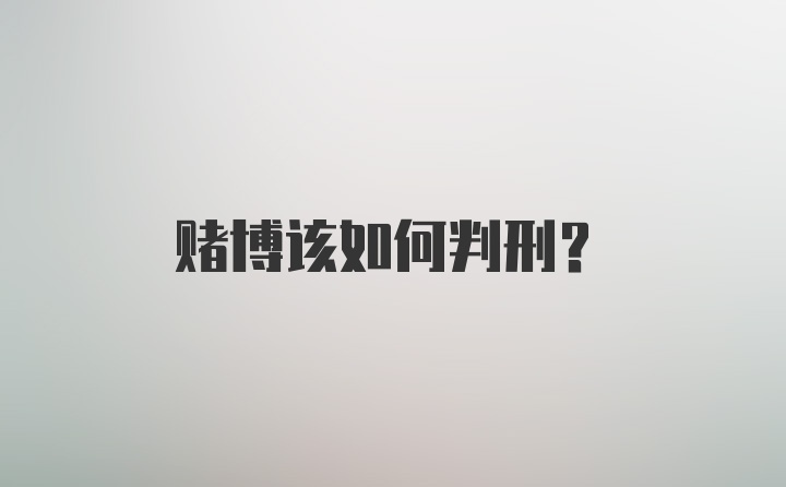 赌博该如何判刑？