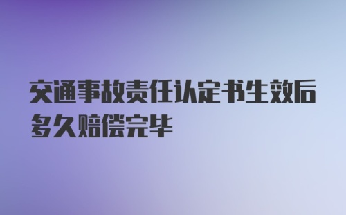 交通事故责任认定书生效后多久赔偿完毕