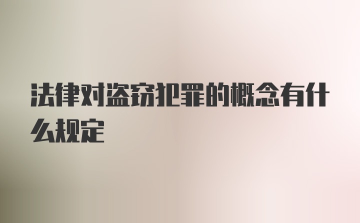 法律对盗窃犯罪的概念有什么规定