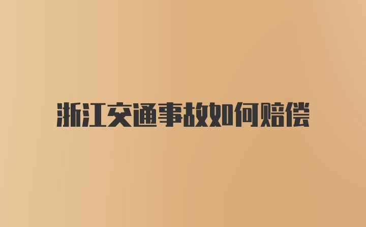 浙江交通事故如何赔偿