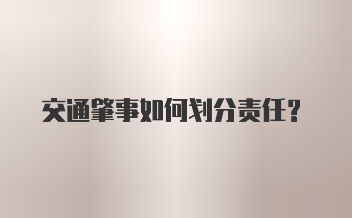 交通肇事如何划分责任？