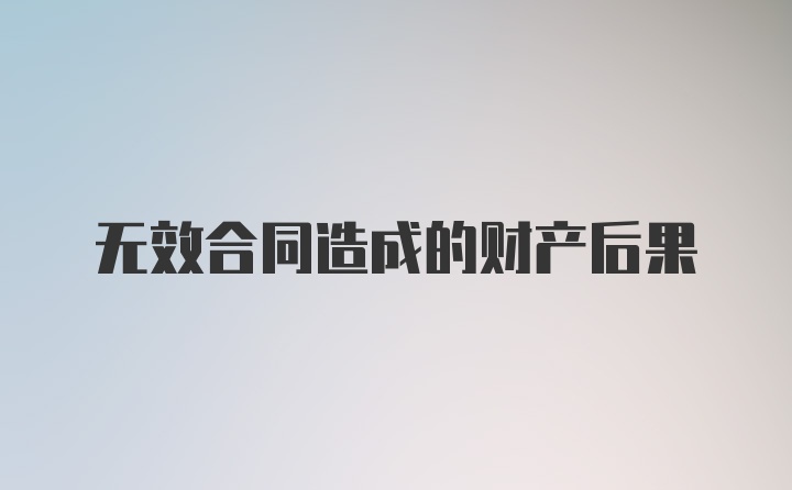 无效合同造成的财产后果