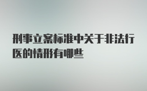 刑事立案标准中关于非法行医的情形有哪些