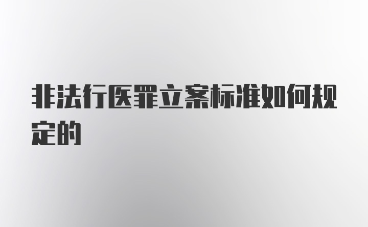 非法行医罪立案标准如何规定的