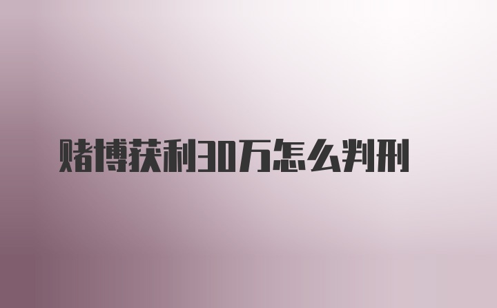 赌博获利30万怎么判刑