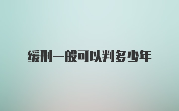 缓刑一般可以判多少年