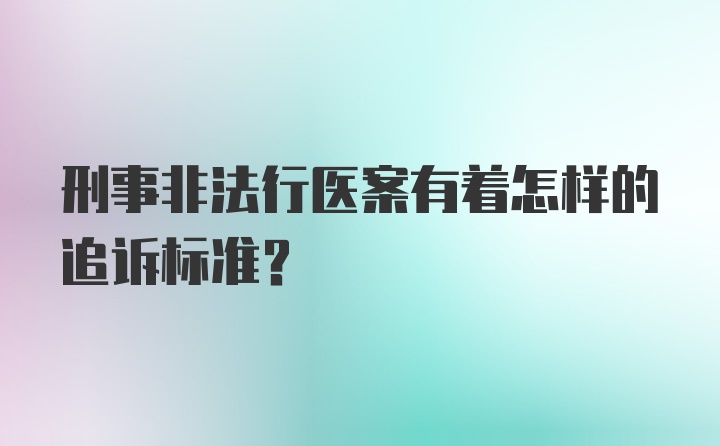 刑事非法行医案有着怎样的追诉标准?