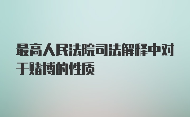 最高人民法院司法解释中对于赌博的性质