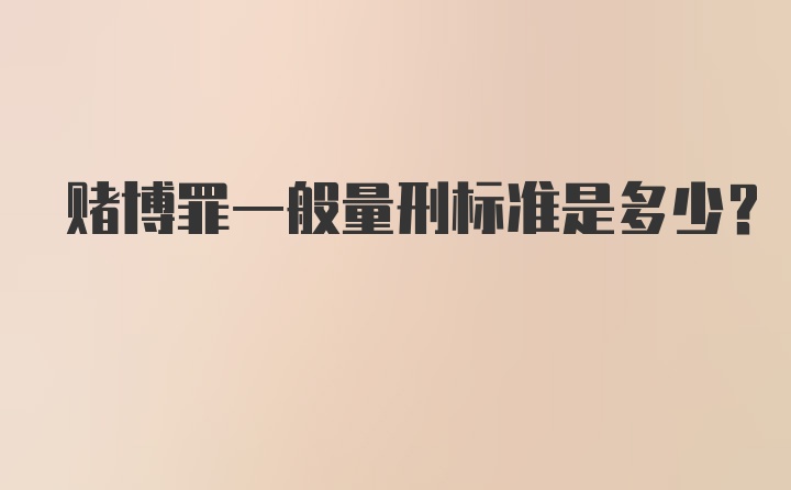 赌博罪一般量刑标准是多少？