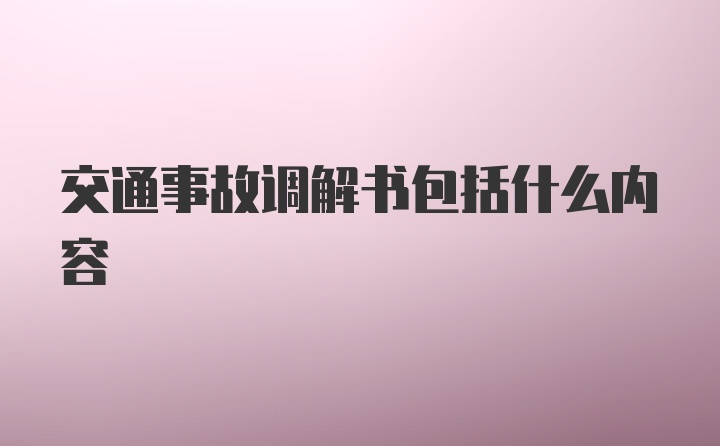 交通事故调解书包括什么内容