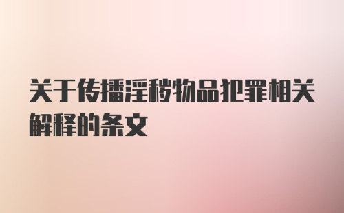 关于传播淫秽物品犯罪相关解释的条文