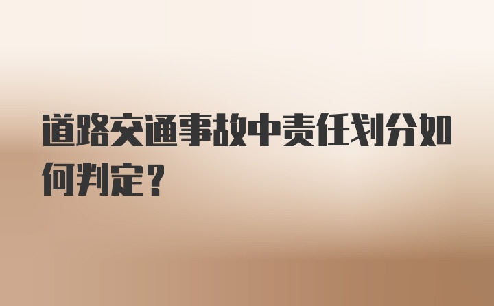 道路交通事故中责任划分如何判定？