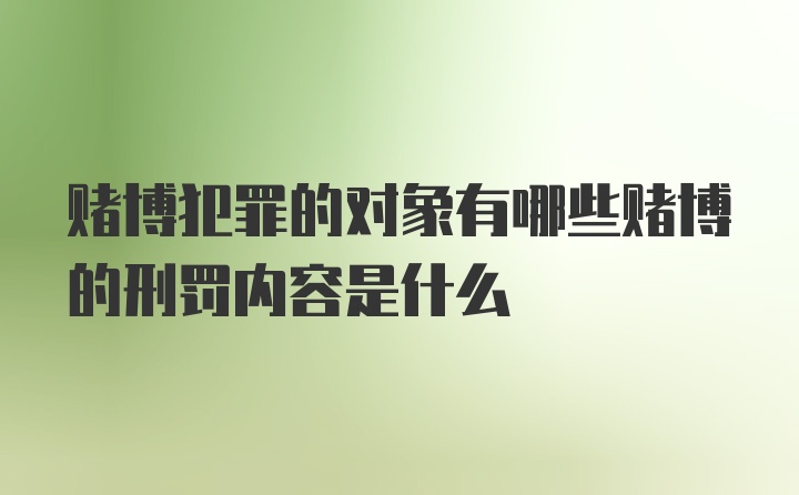 赌博犯罪的对象有哪些赌博的刑罚内容是什么